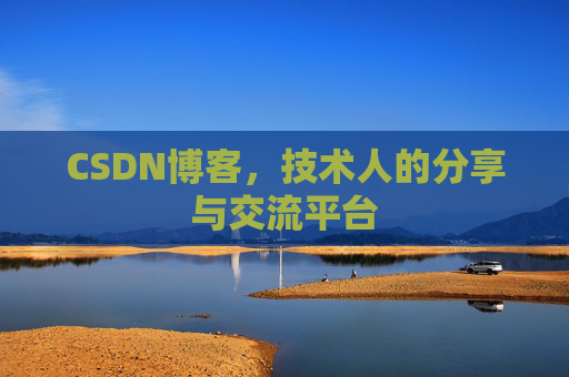 CSDN博客,技术人的分享与交流平台 CSDN博客,技术人的分享与交流平台